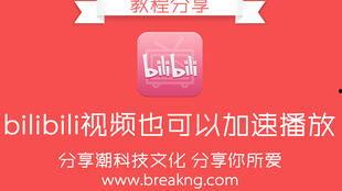 b站视频加速播放