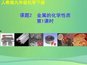 金属的化学性质教学视频,揭秘金属的神奇反应