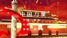 中国力量视频,崛起之路的辉煌篇章
