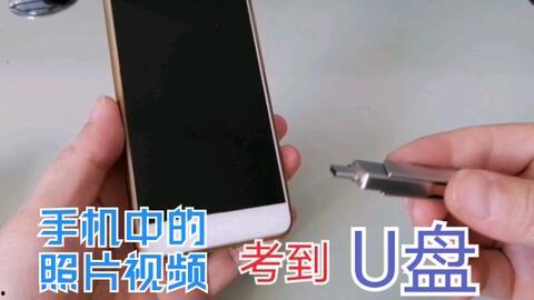 手机u盘使用方法视频