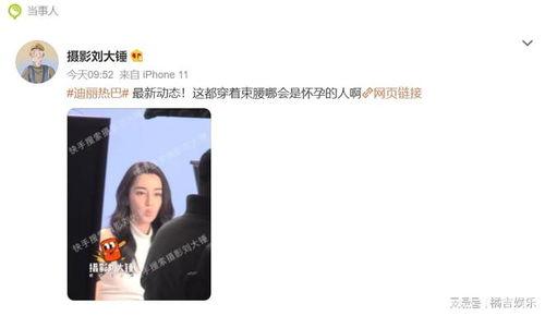 迪丽热巴怀孕视频,甜蜜孕期曝光引网友热议