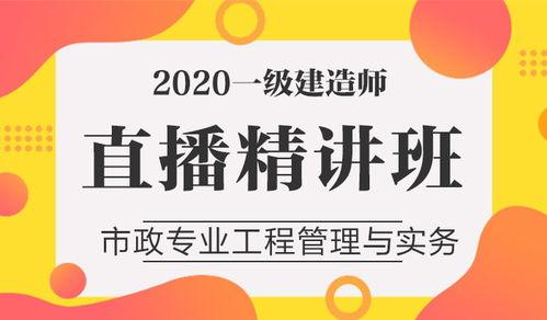 一级建造师市政课件视频,视频课程精华概述