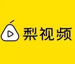 梨视频招聘,解锁短视频创作新机遇，加入我们共创精彩！